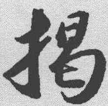 揭,蘇軾 ,書法字典